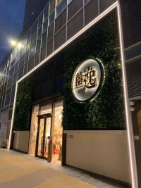 公社现代（囍逸）